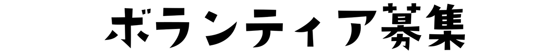 ボランティア募集