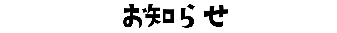 お知らせ